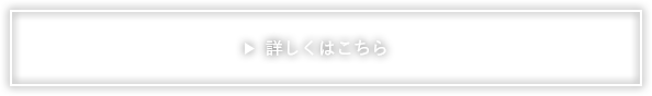 詳しくはこちら